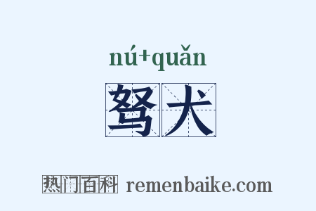 驽犬是什么意思的图片